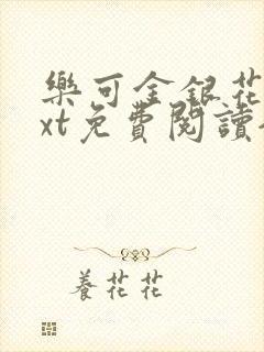 乐可金银花露txt免费阅读全文