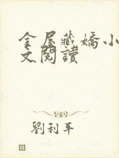 金屋藏娇小说全文阅读