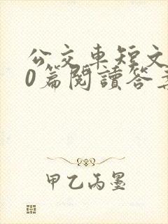 公交车短文100篇阅读答案