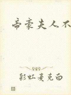 帝豪夫人不好当