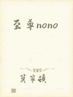 至尊nono