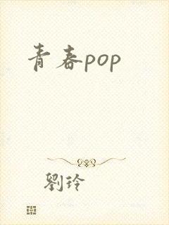 青春pop