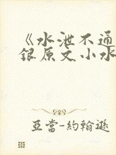 《水泄不通》金银原文小水电工
