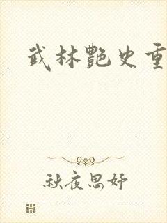 武林艳史重写版