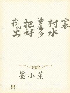 我把农村寡妇日出好多水