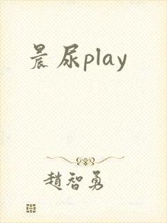 晨尿play