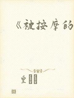 《被按摩的人妻