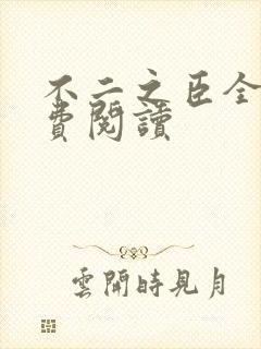 不二之臣全文免费阅读