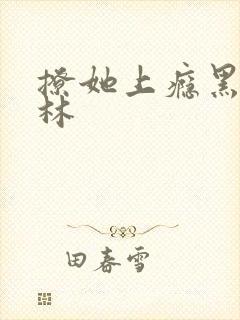 撩她上瘾黑暗森林