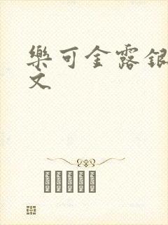 乐可金露银花全文