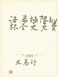 洛希极限by几杯全文免费笔趣阁