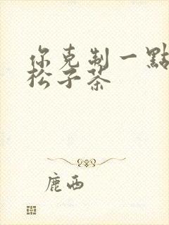 你克制一点by松子茶