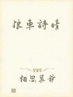 狼车诗晴封面