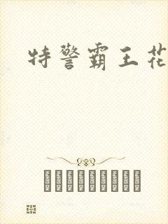 特警霸王花