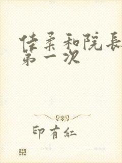 佳柔和院长公的第一次封面