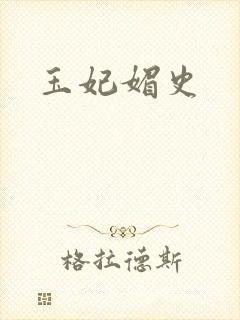 玉妃媚史