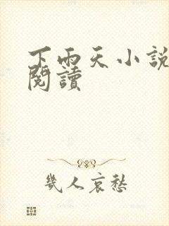 下雨天小说免费阅读