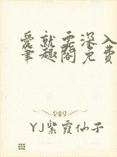 爱就要深入浅出笔趣阁免费阅读封面