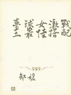 台球女激战2奶玉最佳搭配小说