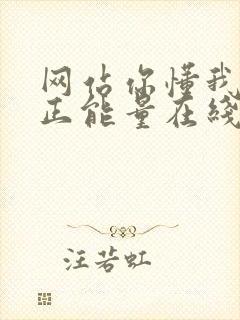 网站你懂我意思正能量在线观看免费软件小说