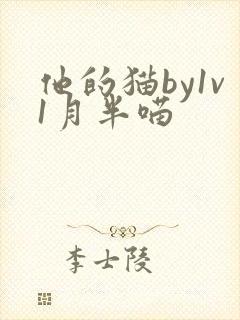 他的猫by1v1月半喵