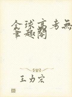 全球高考无弹窗笔趣阁