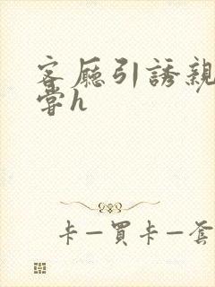 客厅引诱亲女乱尝h