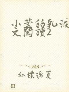 小莹的乳液计全文阅读2