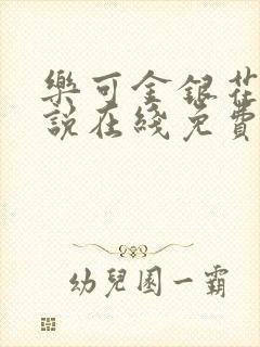 乐可金银花露小说在线免费阅读