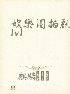 娱乐圈拍戏的c1v1