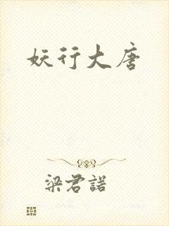 妖行大唐