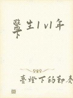 医生1 v1年下封面