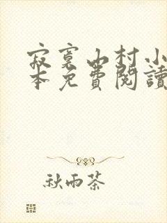 寂寞山村小说全本免费阅读