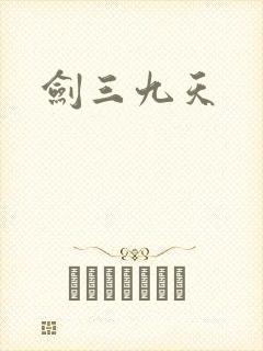 剑三九天