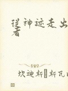 从神迹走出的强者