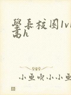 学长校园1v1高h