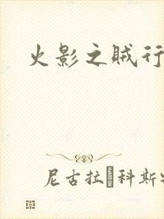 火影之贼行恶霸封面