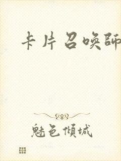 卡片召唤师封面