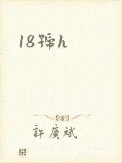 18号h封面