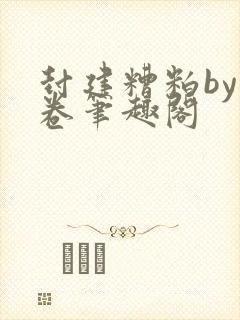 封建糟粕by花卷笔趣阁