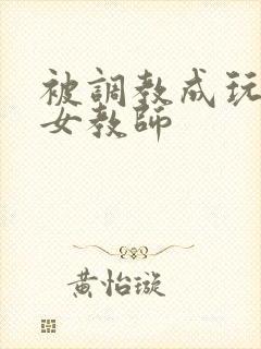 被调教成玩物的女教师