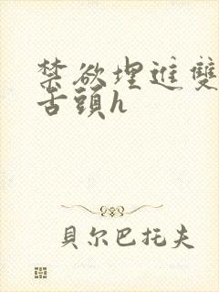 禁欲埋进双腿间舌头h