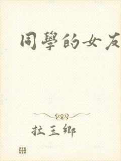 同学的女友糖糖