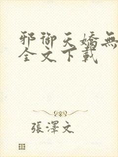 邪御天娇无删减全文下载