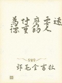 为什么要远离阴德重的人