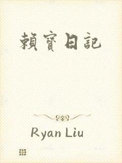 赖宝日记