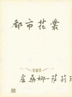 都市花丛
