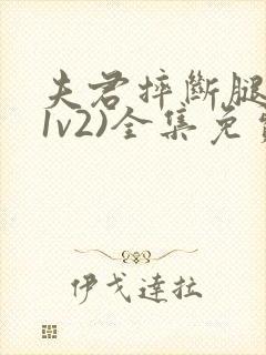 夫君摔断腿后(1v2)全集免费阅读封面