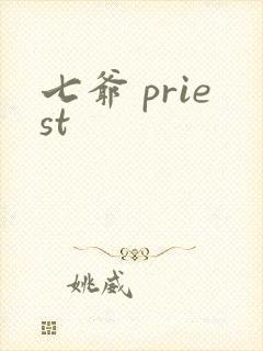 七爷 priest