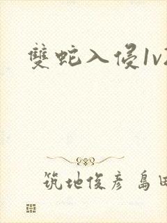 双蛇入侵1v2封面